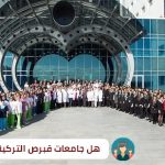 اعتراف جامعات قبرص