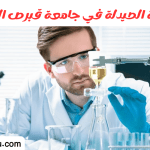 دراسة الصيدلة في جامعة قبرص الدولية