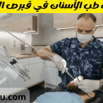 دراسة طب الأسنان في قبرص التركية